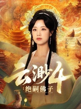 资源《云渺4：绝嗣佛子》的海报