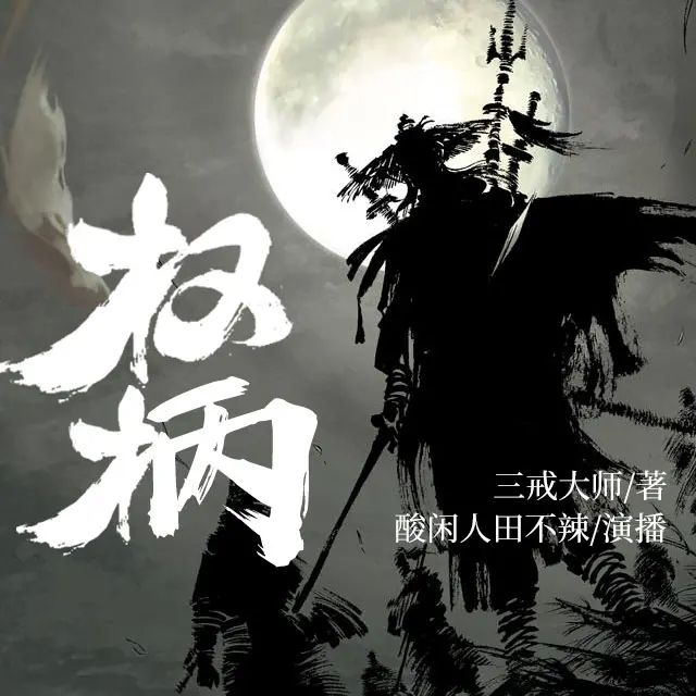 资源《多人有声剧《权柄》著：三戒大师 播：酸闲人田不辣 632集完》的海报