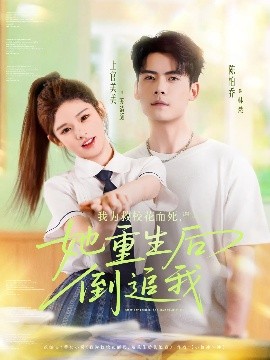 我为救校花而死，她重生后倒追我