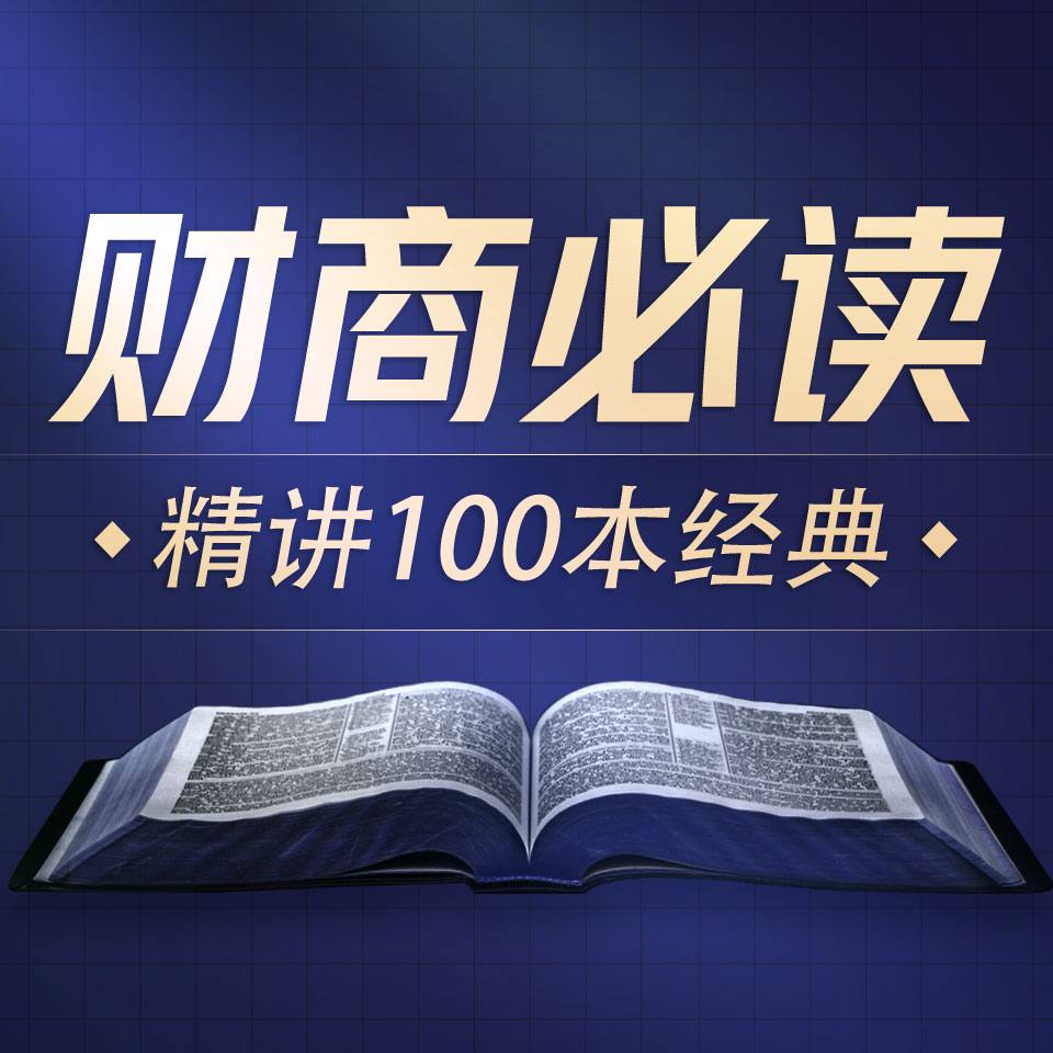 资源《商业财经100本好书解读》的海报