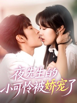 资源《夜先生的小可怜被娇宠了》的海报