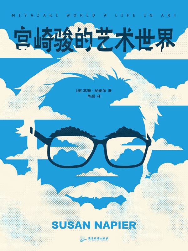 资源《《宫崎骏的艺术世界》(azw3+epub+mobi+pdf)》的海报