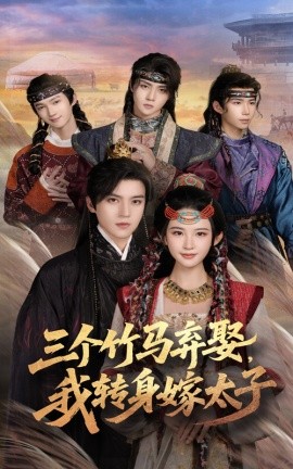资源《三个竹马弃娶，我转身嫁太子》的海报
