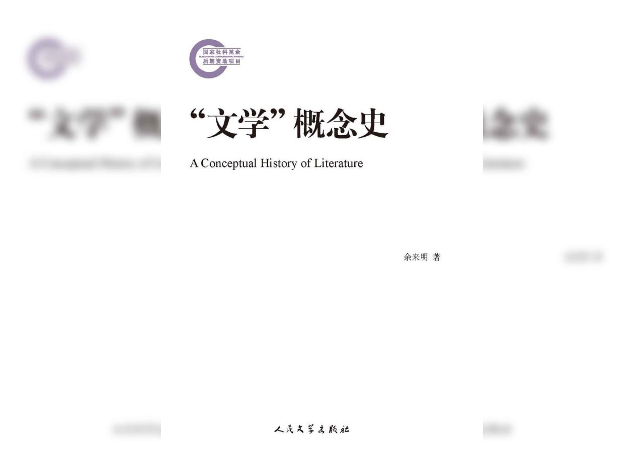 资源《《“文学”概念史》》的海报