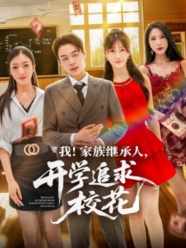 资源《我！家族继承人，开学追求校花》的海报