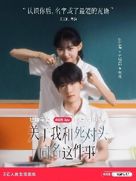 资源《关于我和死对头同名这件事》的海报