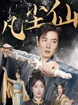 资源《废少隐忍破苍穹&权谋之争&归客行&红尘仙尊&仙途破茧之尘世恩仇&一剑凌尘&凡尘仙尊&凡尘仙》的海报