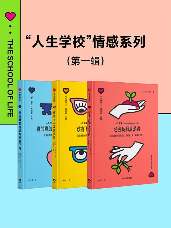 资源《“人生学校”情感系列(第一辑) [婚恋两性] [pdf+全格式]》的海报