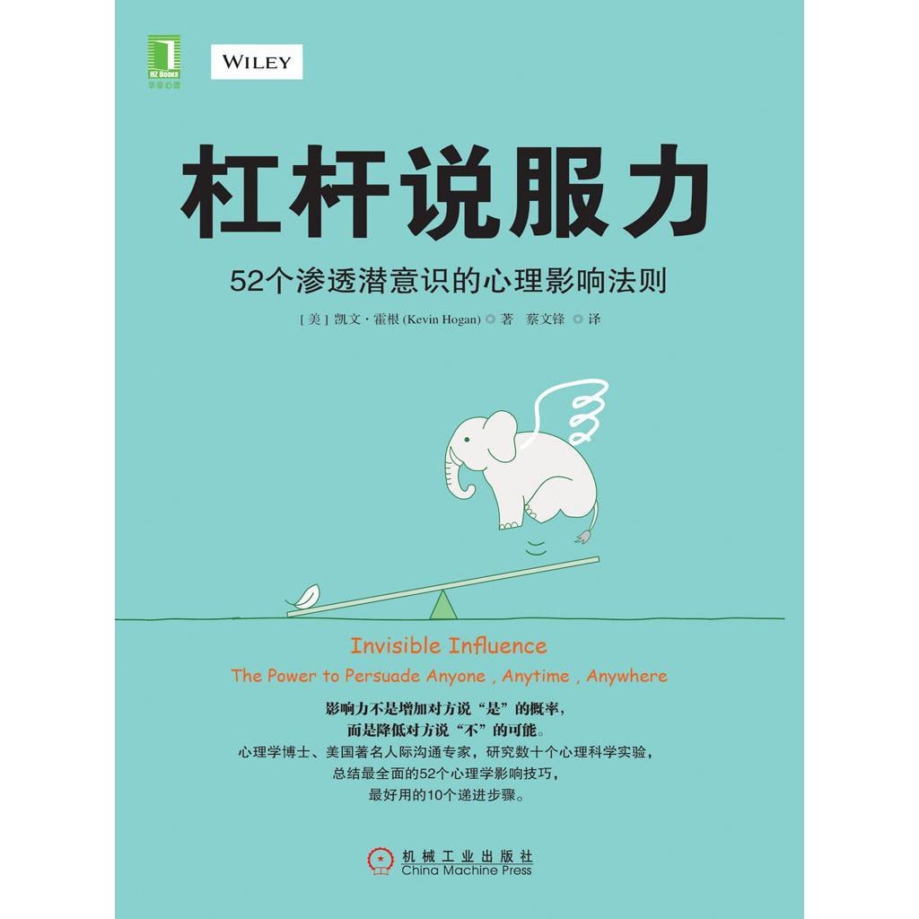 资源《杠杆说服力：52个渗透潜意识的心理影响法则》的海报