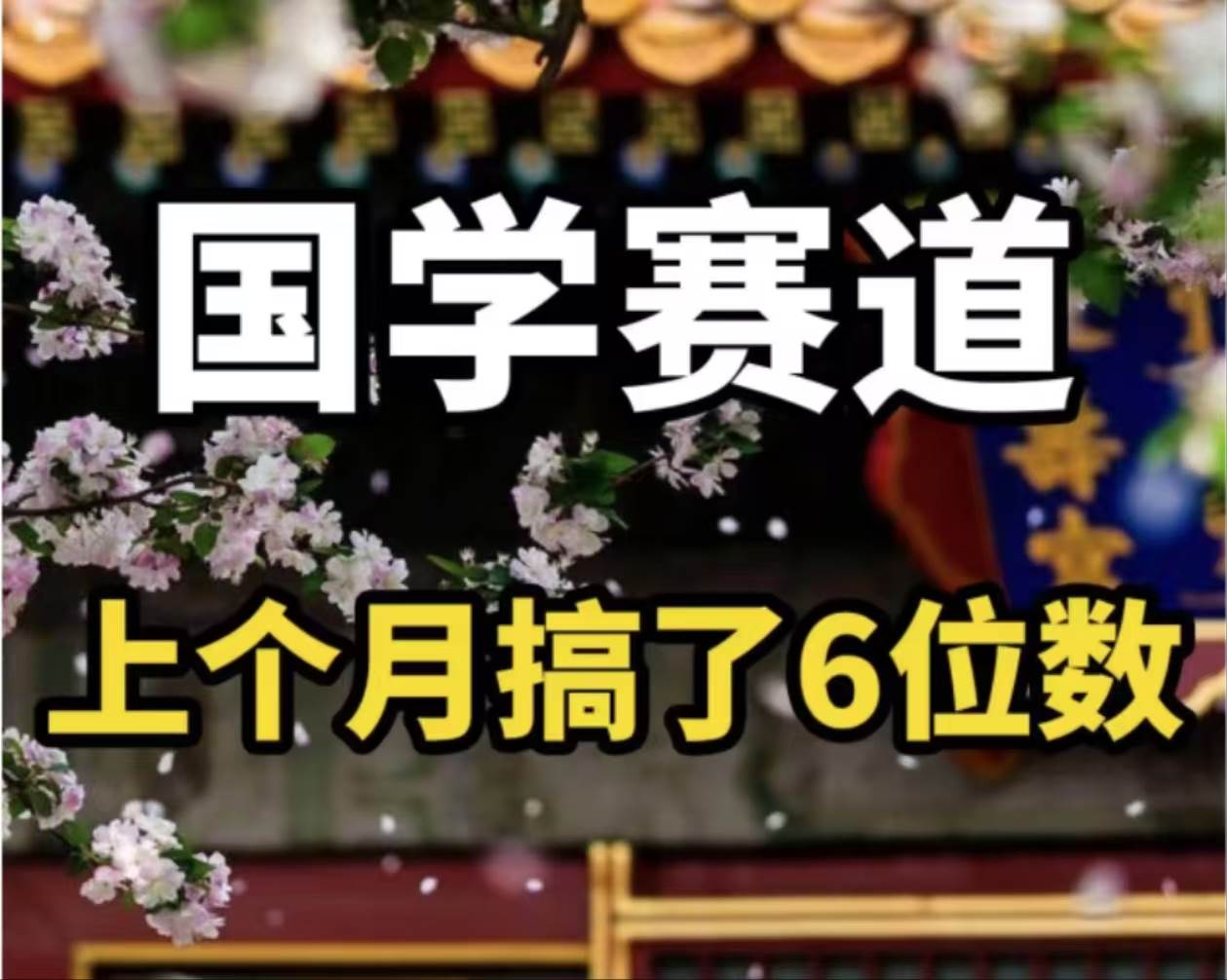 资源《AI国学算命玩法，小白可做，投入1小时日入1000+，可复制、可批量》的海报