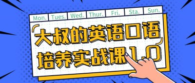 资源《大叔的英语口语培养实战课1.0》的海报