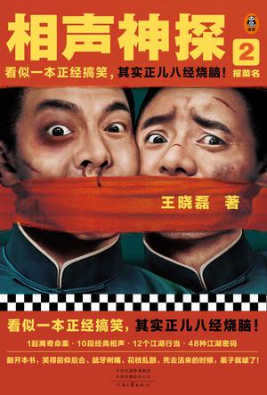 资源《相声神探2：报菜名 [﻿小说文学] [pdf+全格式]》的海报