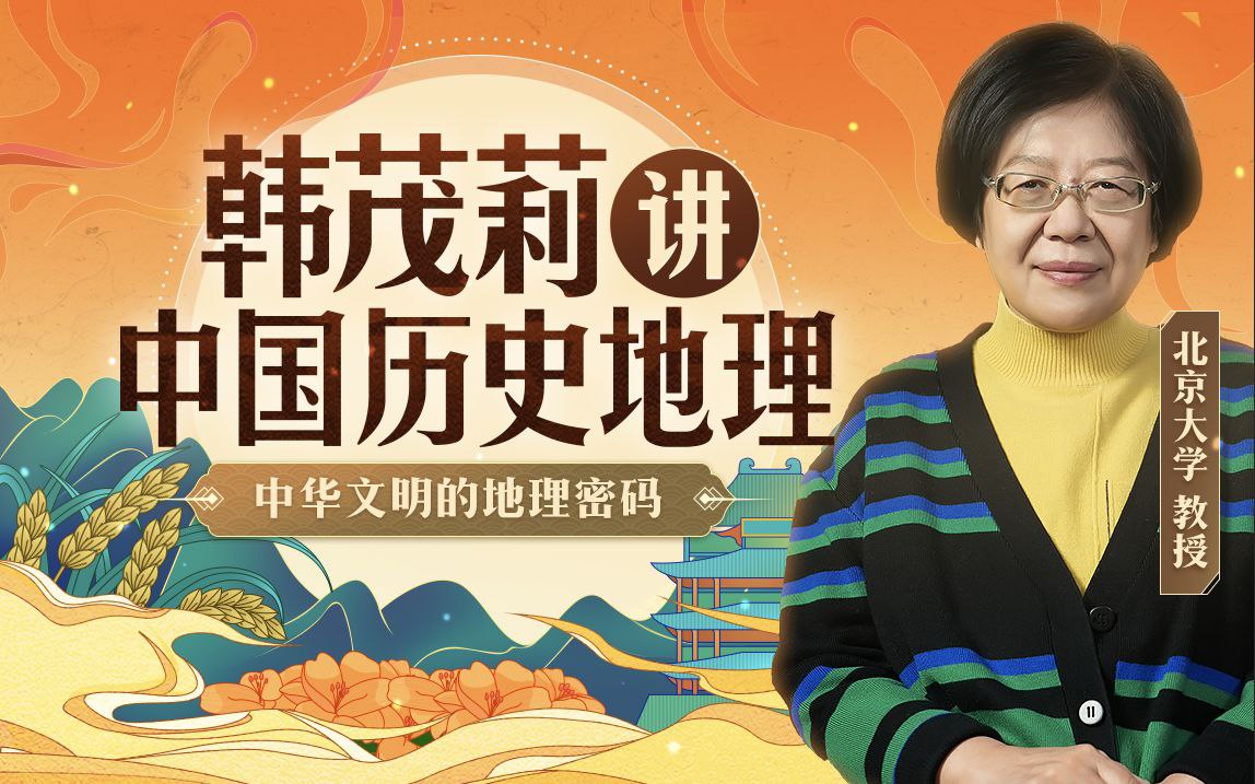 资源《B站 - 北大教授韩茂莉讲中国历史地理》的海报