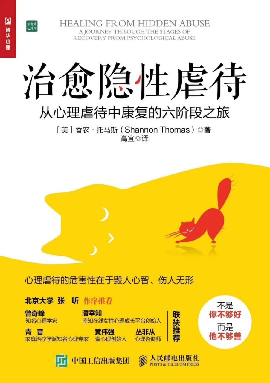 资源《《治愈隐性虐待_从心理虐待中康复的六阶段之旅》(自我提升) [PDF+AZW3+EPUB+MOBI]》的海报