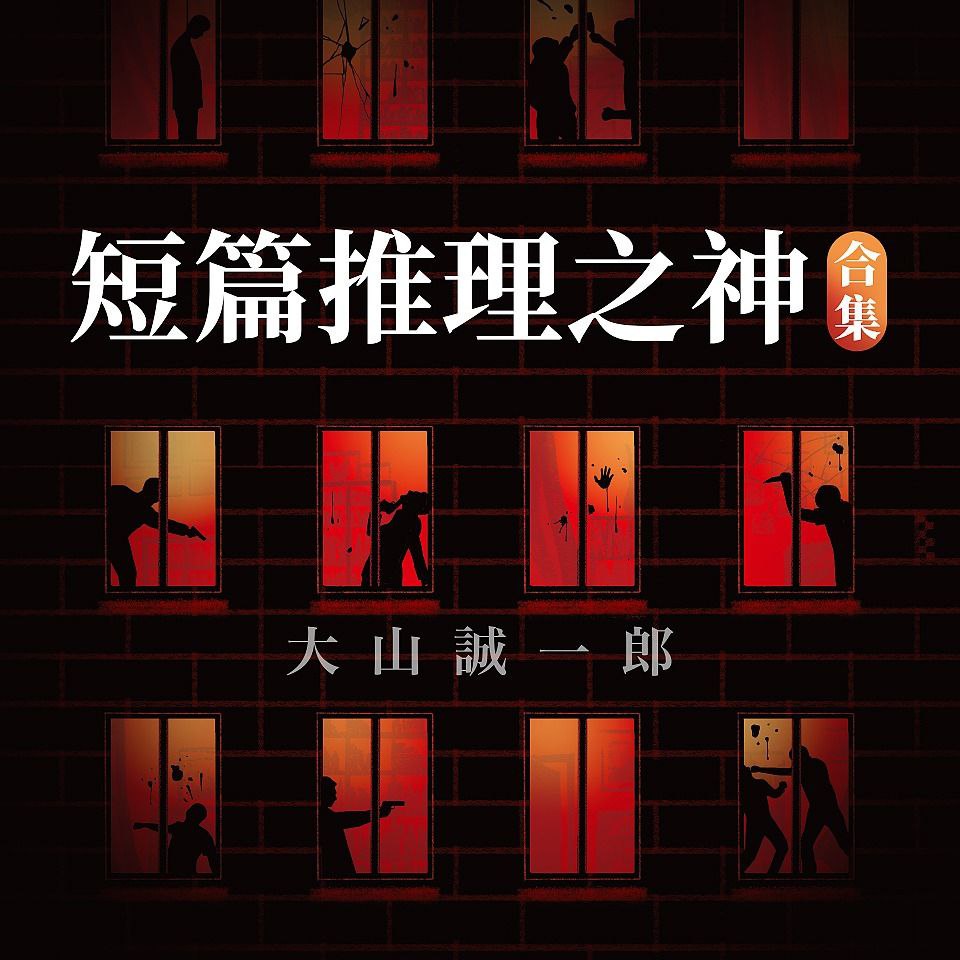 资源《【有声书】大山诚一郎作品合集》的海报