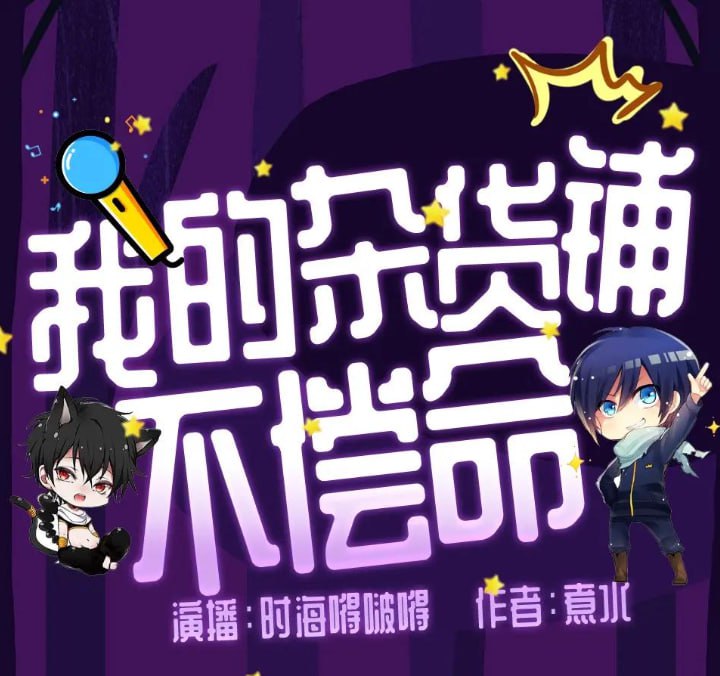 资源《《杂货铺不偿命》多人有声剧 演播：时海嘚啵嘚 769集完[mp3]》的海报