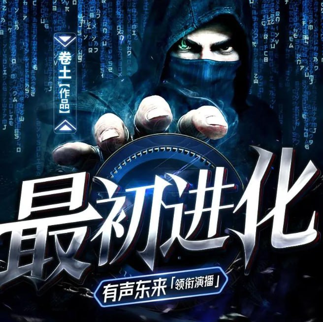 资源《《最初进化》多人有声剧 演播：有声东来 2561集完[mp3]》的海报