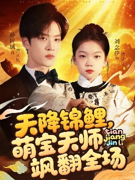 资源《天降锦鲤，萌宝天师飒翻全场》的海报