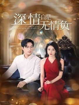 资源《深情自是无情负》的海报