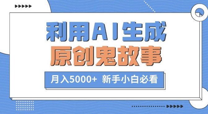 资源《利用AI生成原创鬼故事，月入5000+ 新手小白必看》的海报