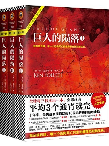 资源《《巨人的陨落》全3册 忍不住想要一口气读完[epub]》的海报