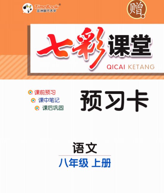 资源《七彩课堂 7-8年级语文预习卡[PDF]》的海报