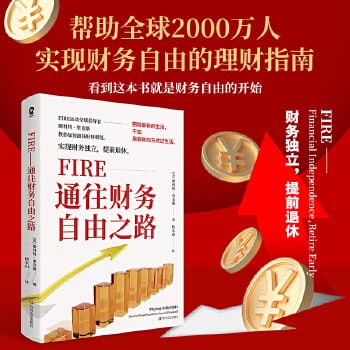 资源《FIRE-通往财务自由之路（帮助全球2000万人实现财务自由的理财指南）》的海报