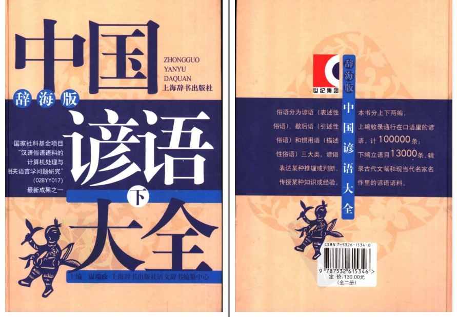 资源《《中国谚语大全》下 广为流传的中国经典民间谚语[pdf]》的海报