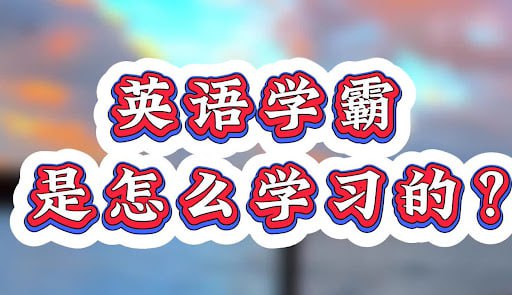 资源《Jenny老师《学霸英语课程》》的海报