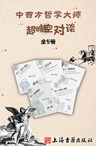 资源《中西方哲学大师超时空对谈（全5册） [﻿套装合集] [pdf+全格式]》的海报