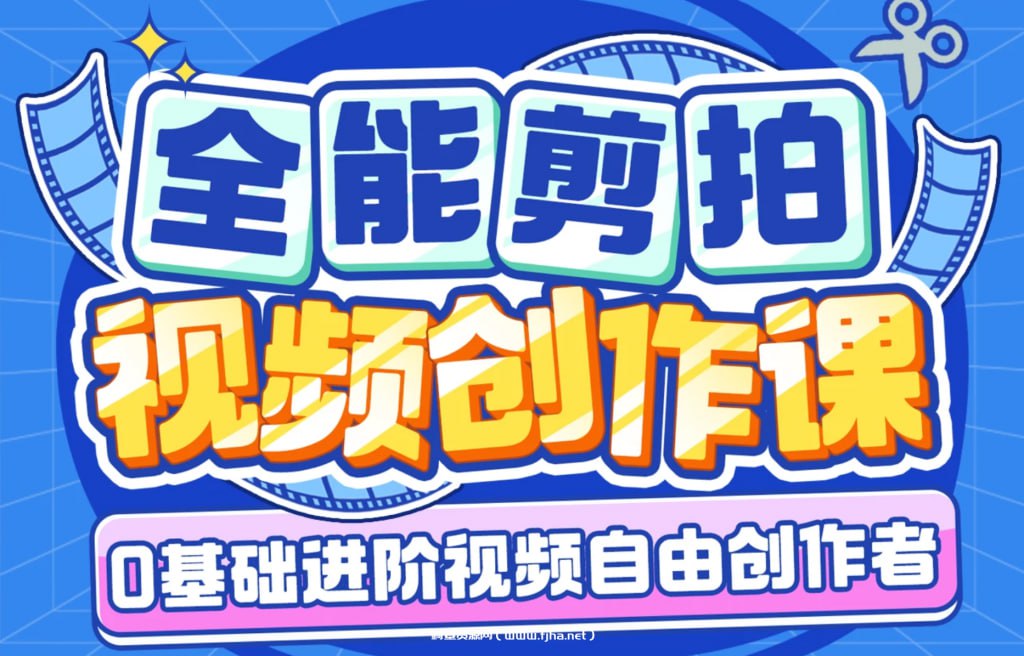 资源《南门录像厅-剪辑+拍摄 全能视频创作课(新手友好)》的海报