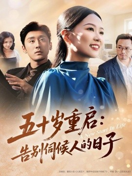 五十岁重启：告别伺候人的日子