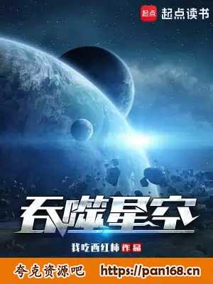 资源《吞噬星空-精校版全本-epub+txt》的海报