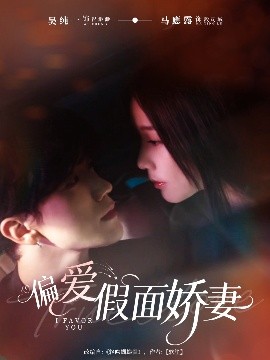 偏爱假面娇妻＆偏爱假面的她
