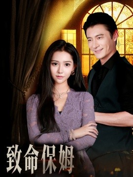 资源《致命保姆》的海报