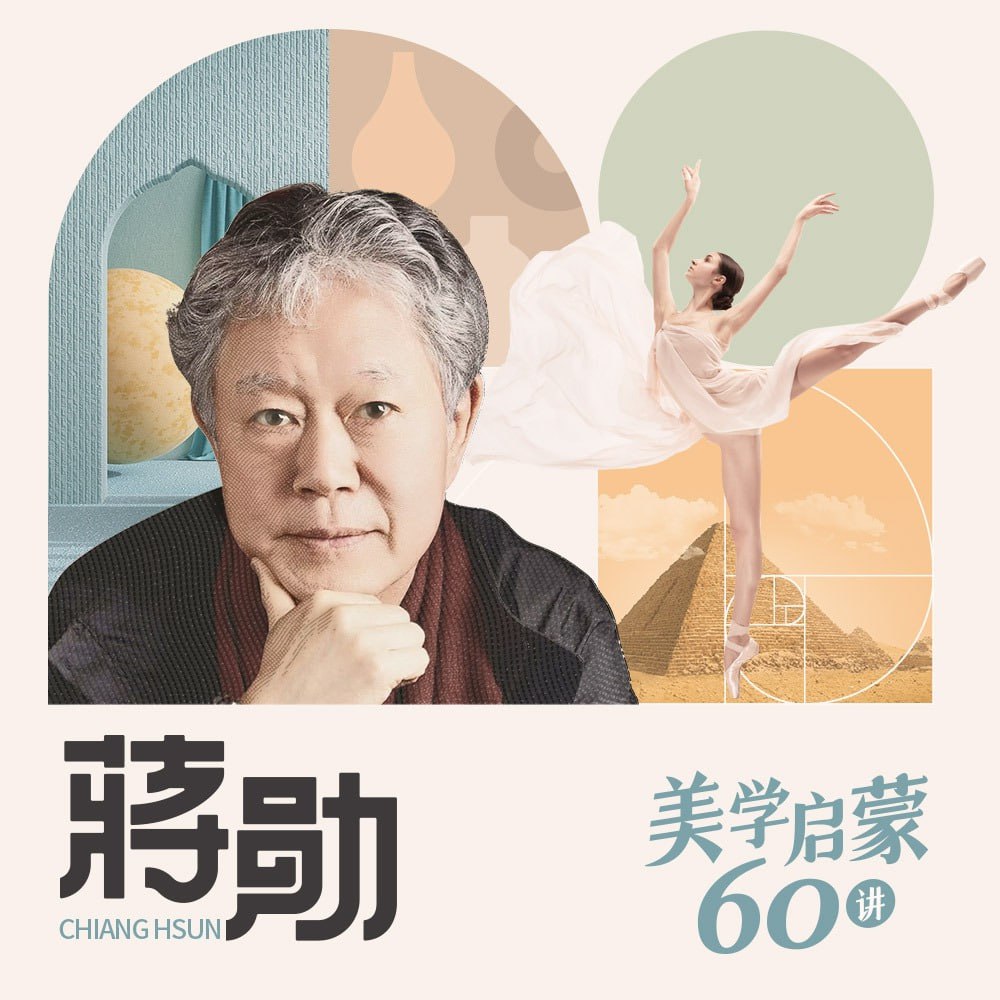 资源《蒋勋：美学启蒙60讲》的海报