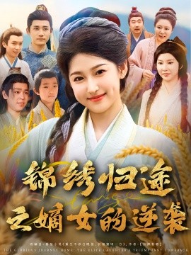 资源《锦绣归途之嫡女的逆袭》的海报