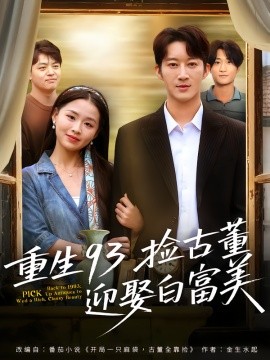 资源《重生93捡古董迎娶白富美》的海报