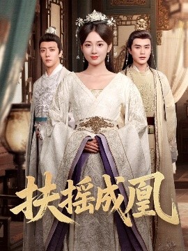 资源《扶摇成凰》的海报