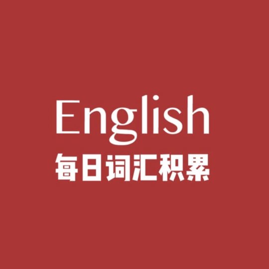 资源《《每日一篇》高效积累2000词》的海报