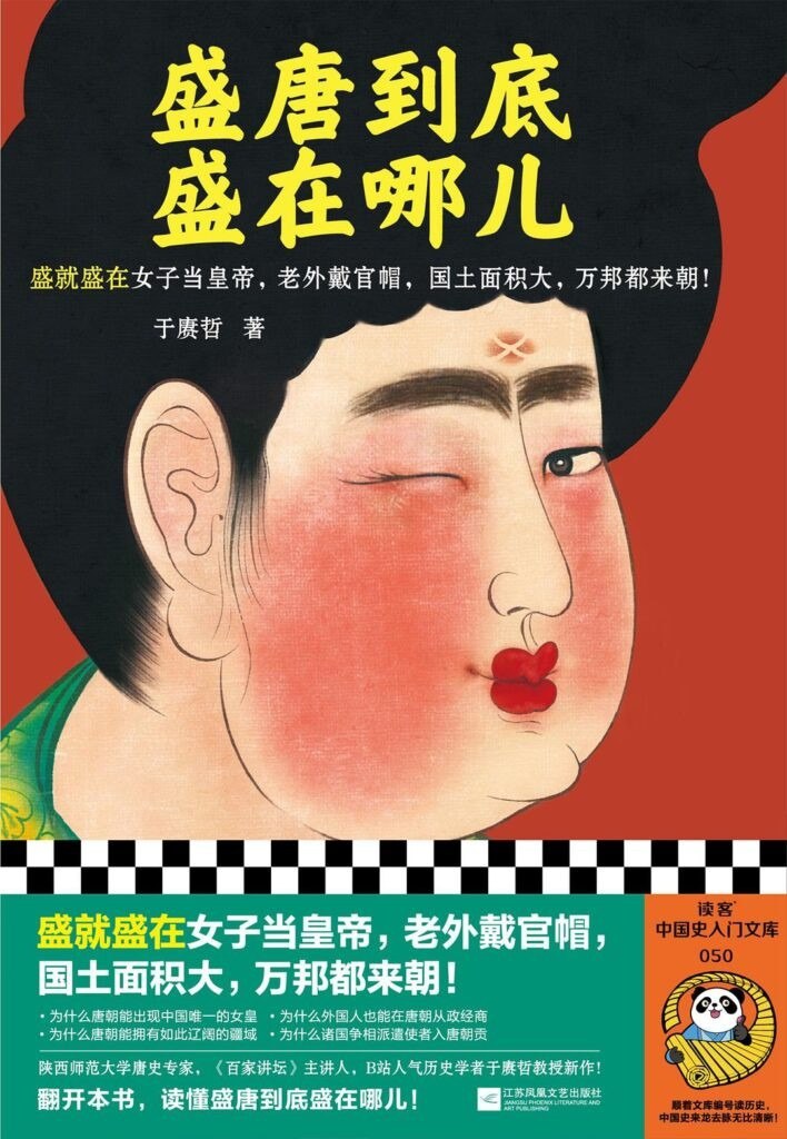 资源《《盛唐到底盛在哪儿》解读盛唐时期历史科普类书籍[epub]》的海报