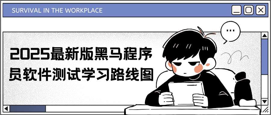 资源《2025最新版黑马程序员软件测试学习路线图》的海报
