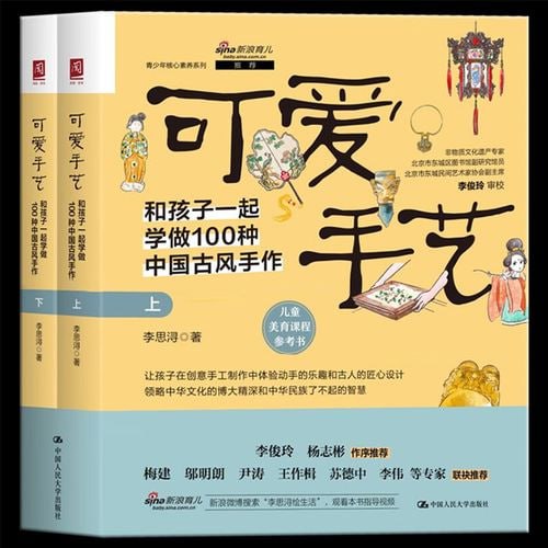资源《《可爱手艺：和孩子一起学做100种中国古风手作》提升孩子审美和综合素养[pdf]》的海报