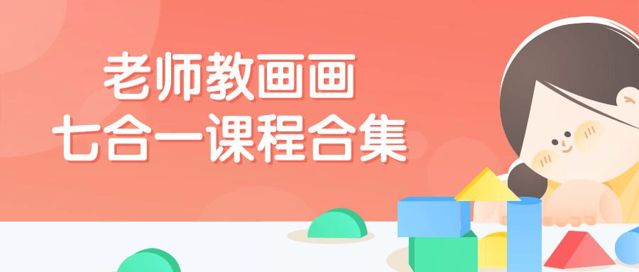 资源《刘畅老师教画画课程合集（七合一）》的海报