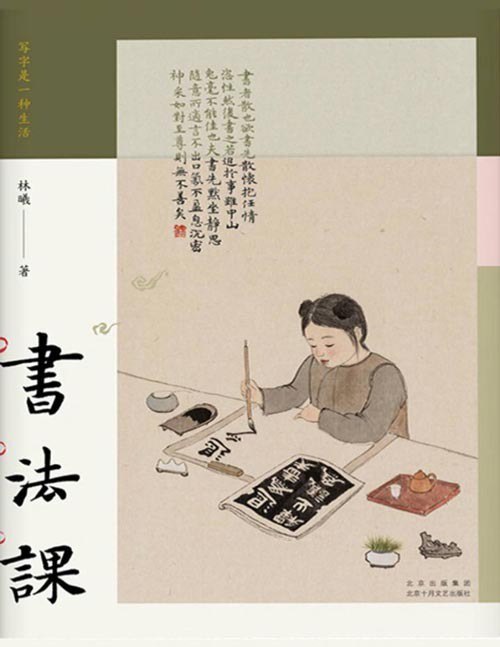 资源《《书法课》书画家林曦给零基础读者的书法课[pdf]》的海报