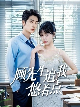 资源《顾先生追我悠着点》的海报