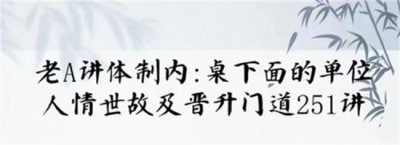 资源《单位阳谋：讲透体制内单位门道251节》的海报