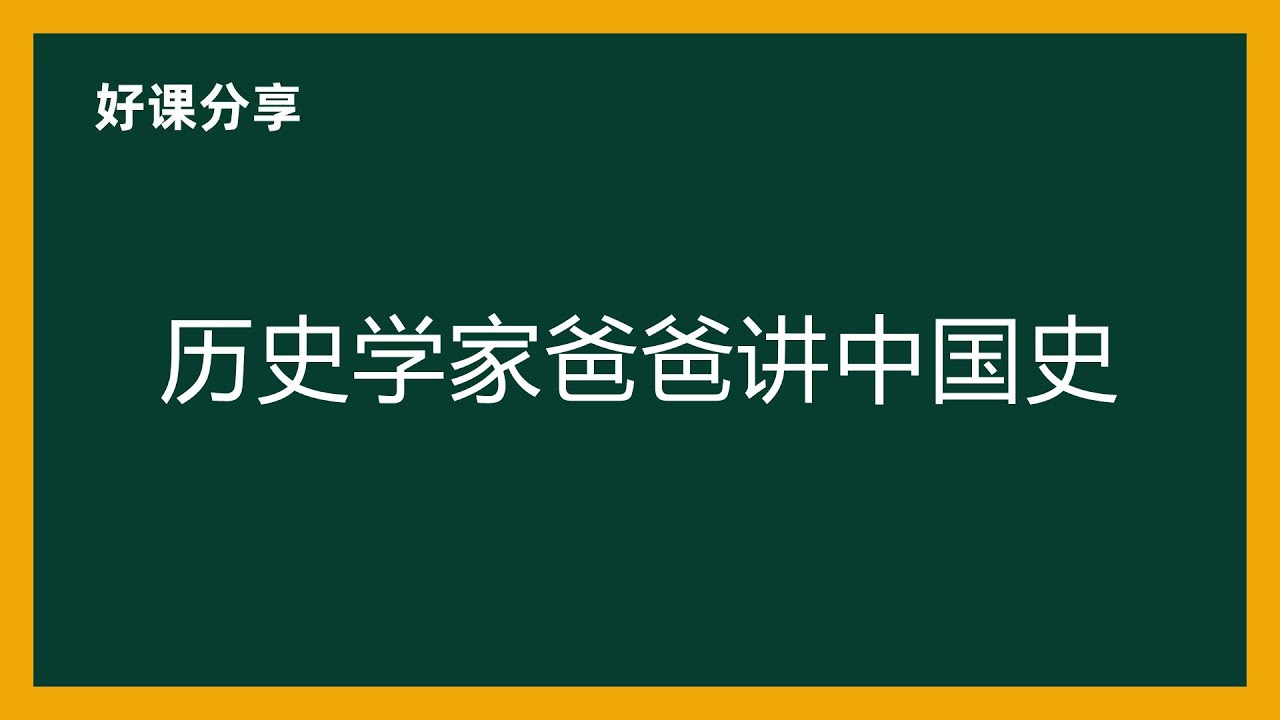 资源《新亚人文学院《历史学家爸爸讲中国史》》的海报