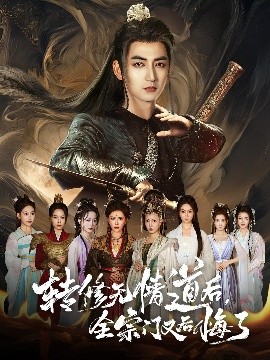 资源《转修无情道后，全宗门又后悔了》的海报