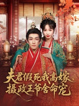 资源《夫君假死我高嫁，摄政王爷舍命宠》的海报